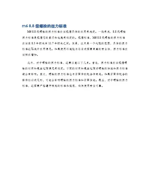 m6 8.8级螺栓的扭力标准