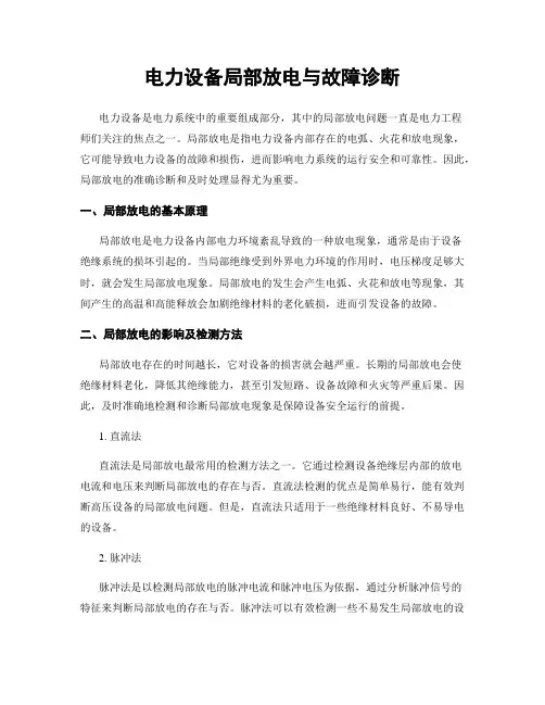 电力设备局部放电与故障诊断