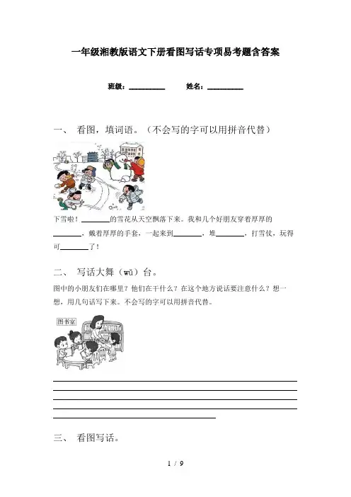 一年级湘教版语文下册看图写话专项易考题含答案