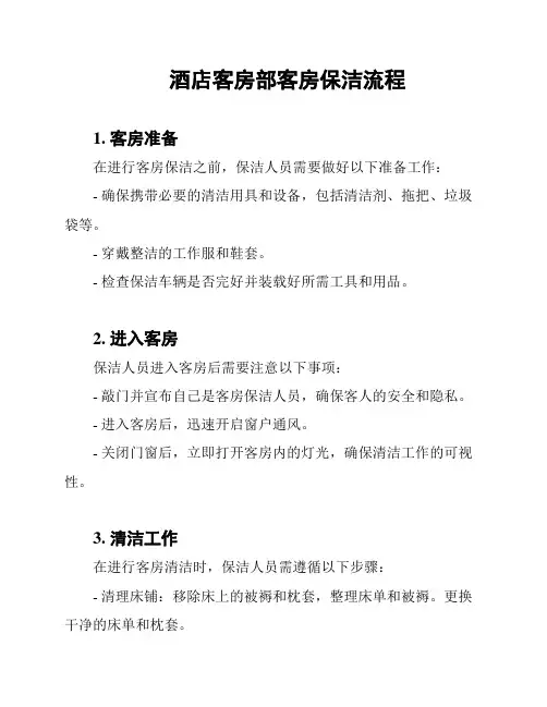 酒店客房部客房保洁流程