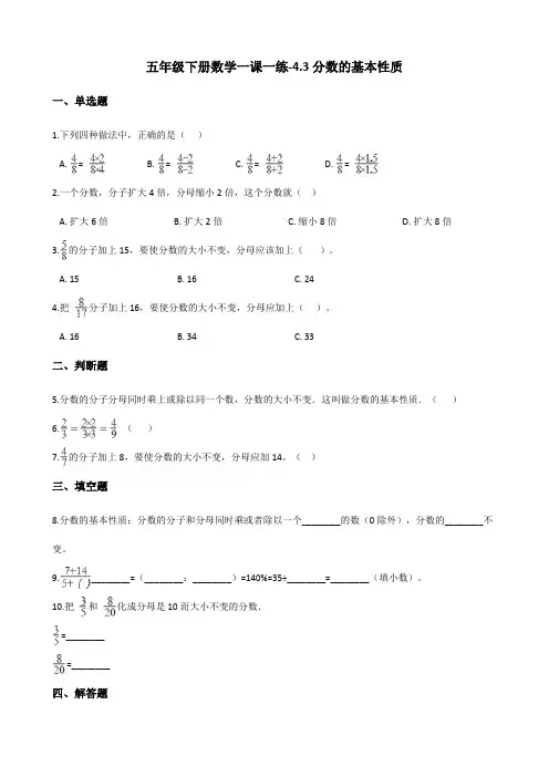 五年级下册数学一课一练 - 4.3 分数的基本性质    人教版(含答案)