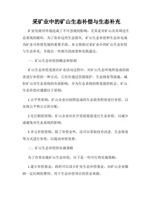采矿业中的矿山生态补偿与生态补充