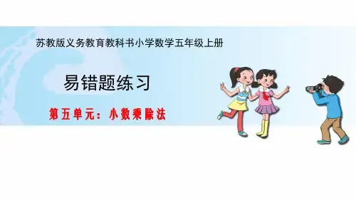 苏教版五数上第五单元易错题练习