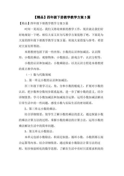 四年级下册教学教学计划3篇