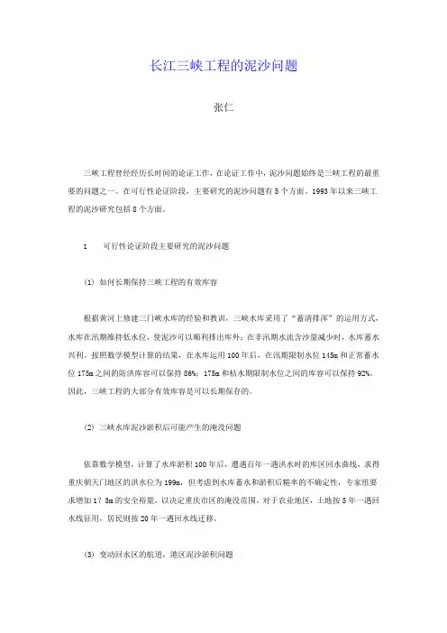 长江三峡工程的泥沙问题