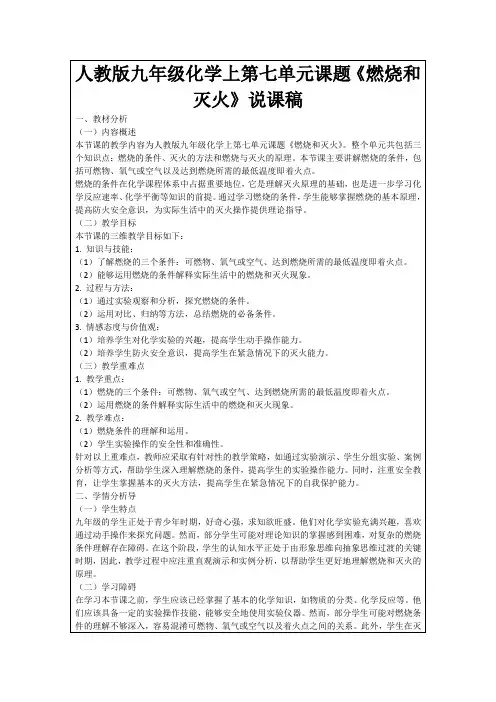 人教版九年级化学上第七单元课题《燃烧和灭火》说课稿