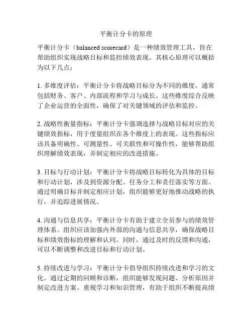 平衡计分卡的原理