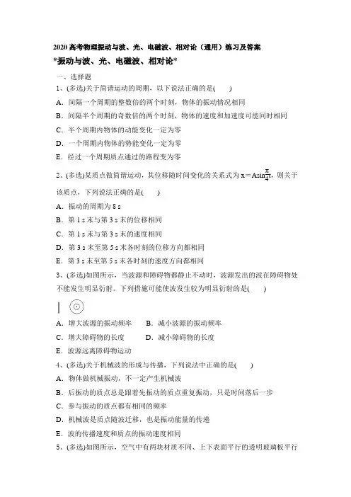 2020高考物理振动和波、光、电磁波、相对论(通用)练习及答案