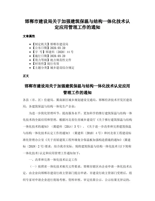 邯郸市建设局关于加强建筑保温与结构一体化技术认定应用管理工作的通知