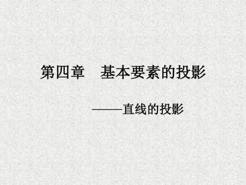 基本要素的投影-直线的投影