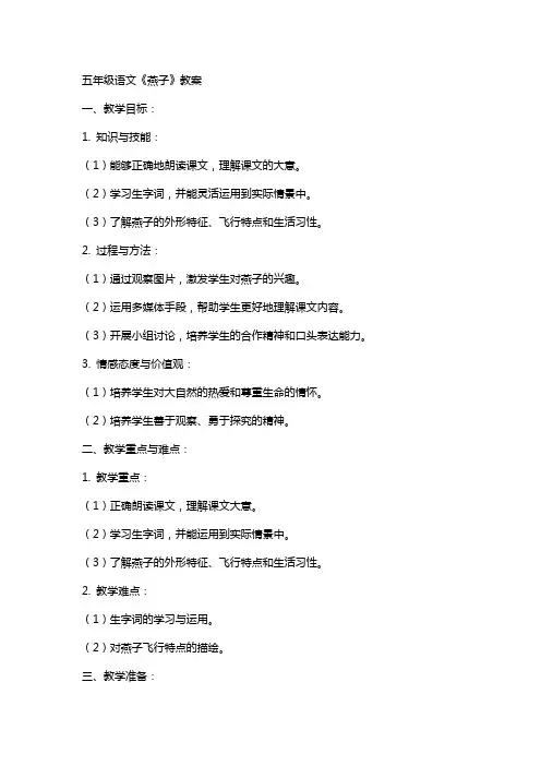 五年级语文《燕子》教案
