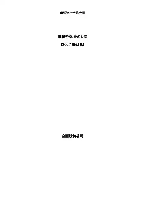 董秘资格考试大纲
