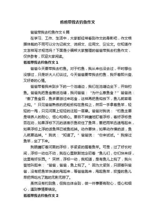 爸爸带我去钓鱼作文6篇