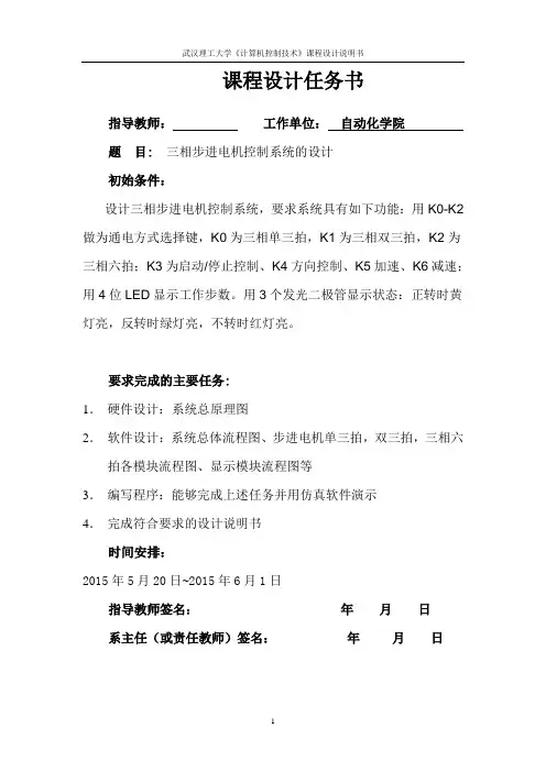 三相步进电机控制系统的设计课程设计论文_毕业论文