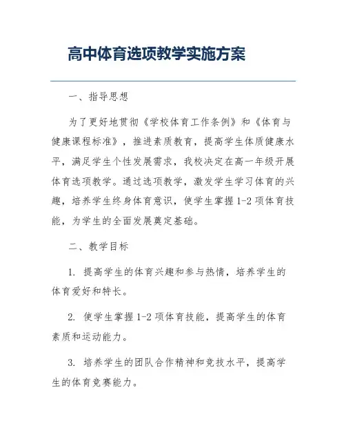 高中体育选项教学实施方案