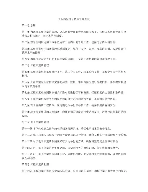 工程档案电子档案管理制度