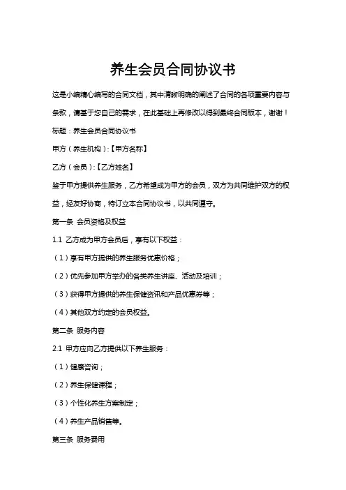 养生会员合同协议书