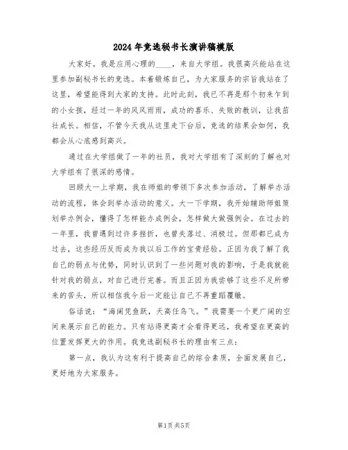 2024年竞选秘书长演讲稿模版(3篇)