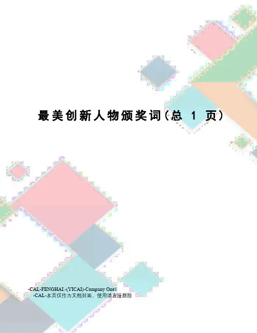 最美创新人物颁奖词