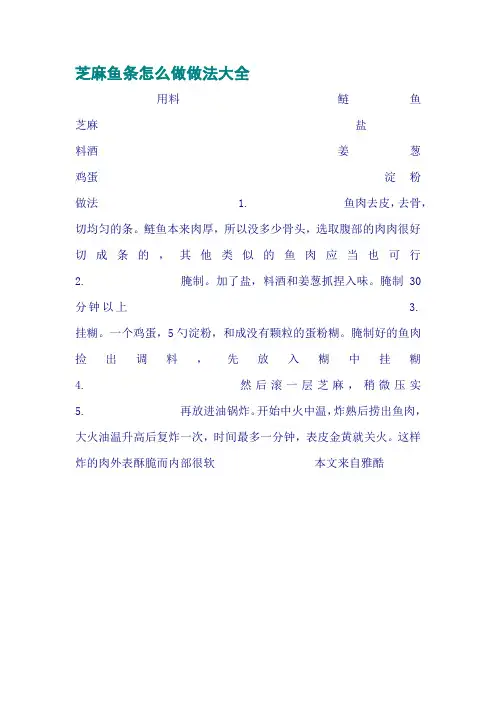 芝麻鱼条怎么做做法大全
