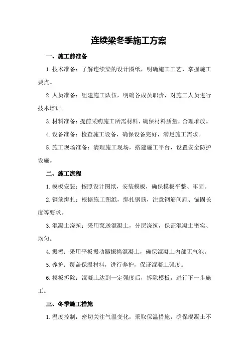 连续梁冬季施工方案