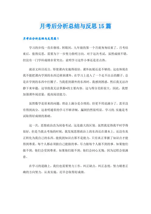 月考后分析总结与反思15篇