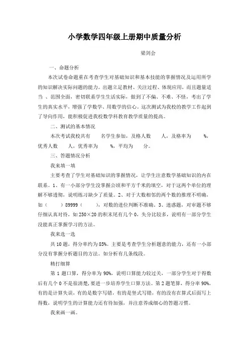 小学数学四年级上册期中质量分析