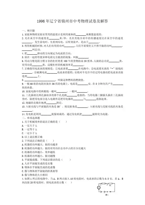 1996年辽宁省锦州市中考物理试卷及答案