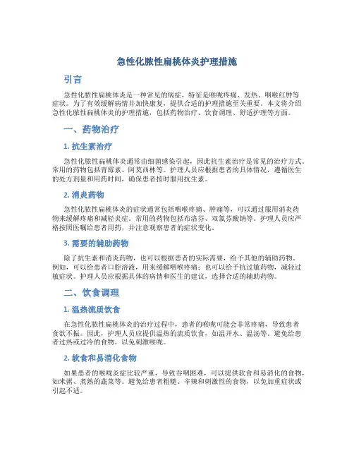 急性化脓性扁桃体炎护理措施