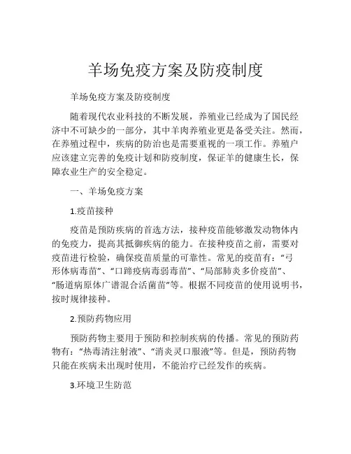 羊场免疫方案及防疫制度
