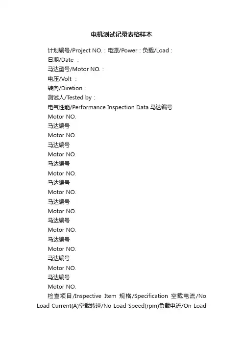 电机测试记录表格样本