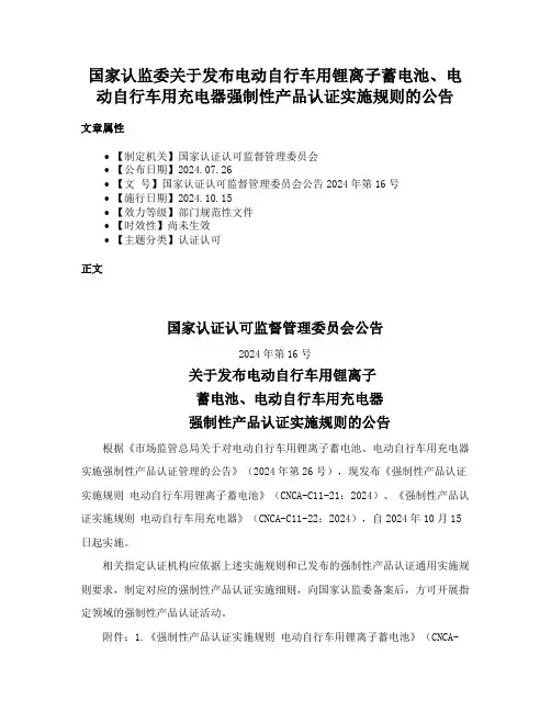 国家认监委关于发布电动自行车用锂离子蓄电池、电动自行车用充电器强制性产品认证实施规则的公告