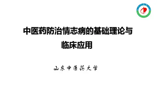 中医药防治情志病的基础理论与临床应用123