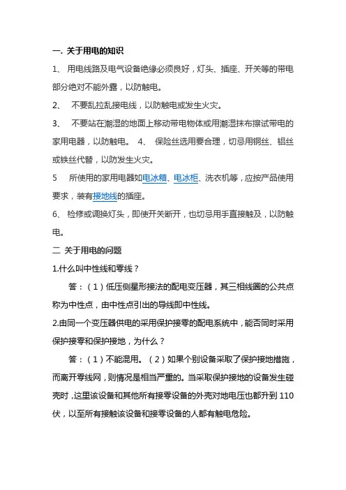 用电知识及问答题