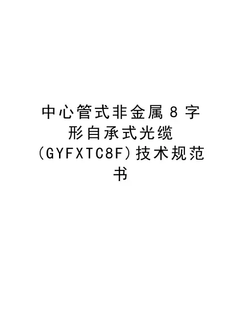 中心管式非金属8字形自承式光缆(GYFXTC8F)技术规范书