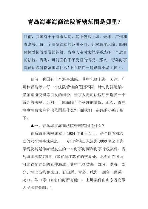 青岛海事海商法院管辖范围是哪里-