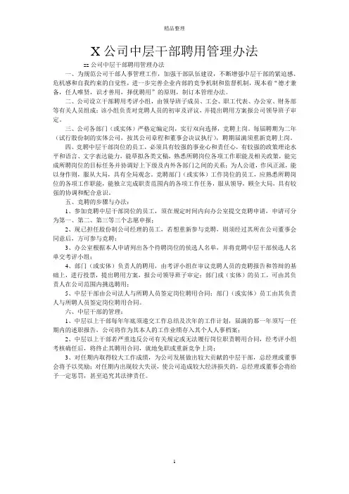 X公司中层干部聘用管理办法