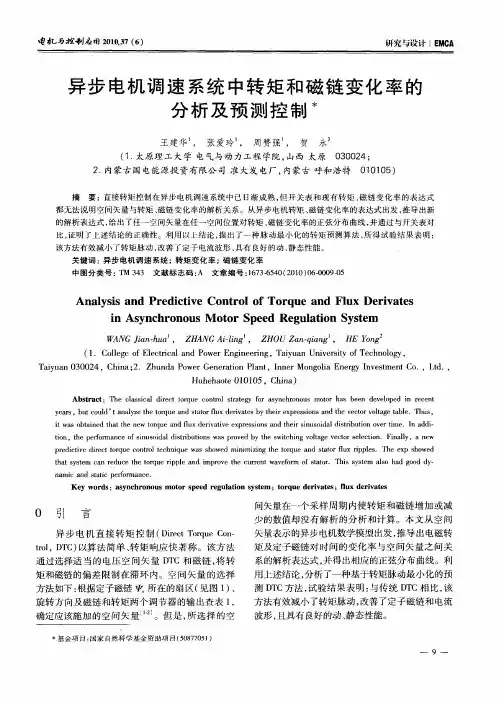 异步电机调速系统中转矩和磁链变化率的分析及预测控制