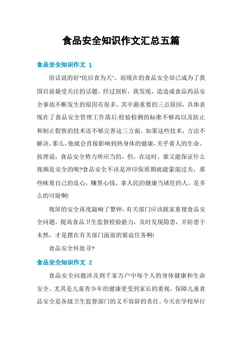 食品安全知识作文汇总五篇