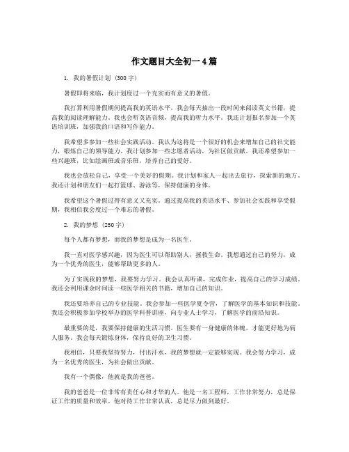 作文题目大全初一4篇