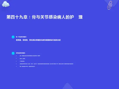 骨与关节感染病人的护理
