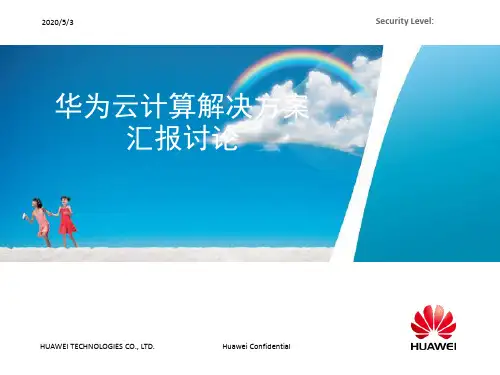 华为云计算解决方案汇报讨论稿