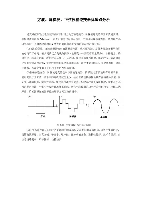 方波、阶梯波、正弦波相逆变器优缺点分析