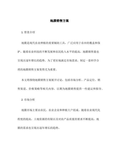 地膜销售方案