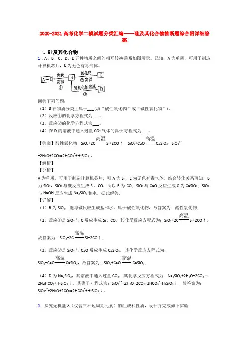 2020-2021高考化学二模试题分类汇编——硅及其化合物推断题综合附详细答案