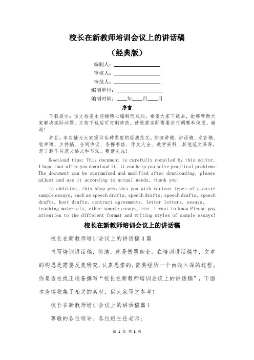 校长在新教师培训会议上的讲话稿