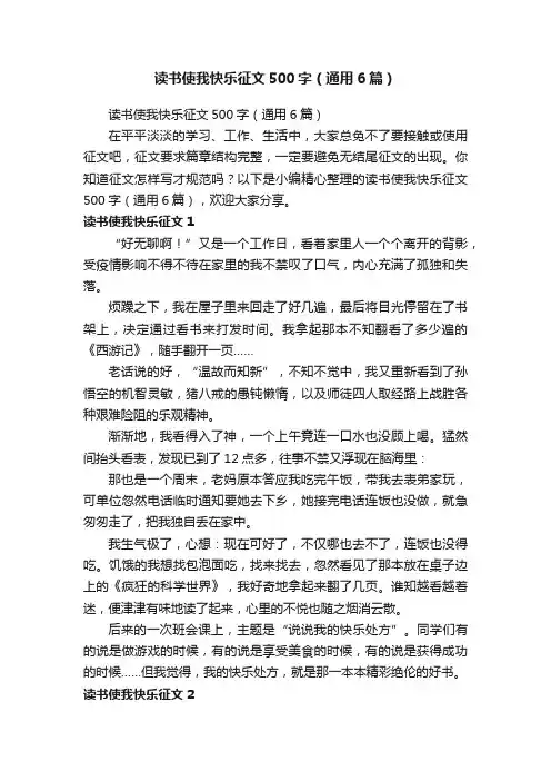 读书使我快乐征文500字（通用6篇）