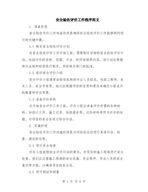 安全验收评价工作程序范文（二篇）