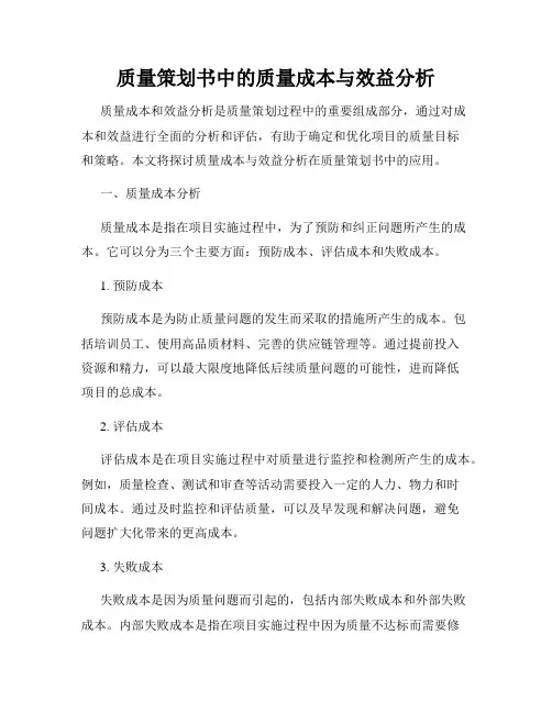 质量策划书中的质量成本与效益分析