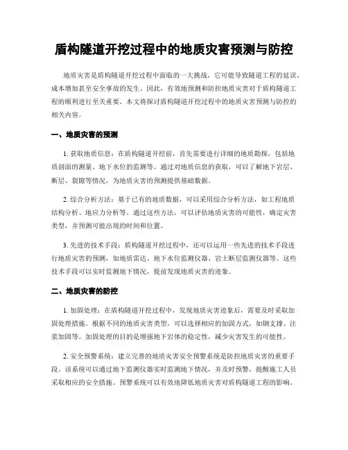 盾构隧道开挖过程中的地质灾害预测与防控